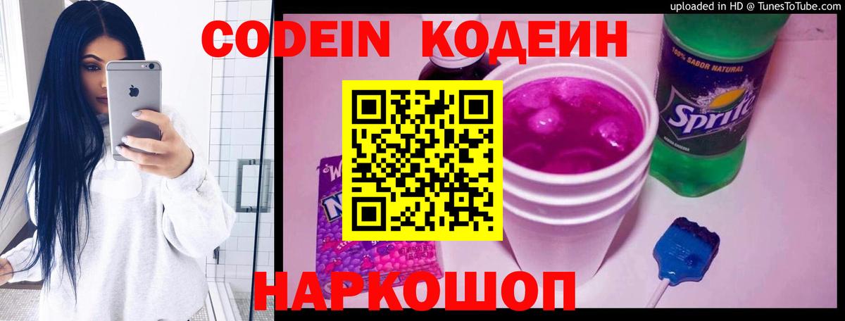 Codein Purple Drank  Кодеиновый сироп Lean напиток Lean (лин)  Екатеринбург  Вход с VPN 